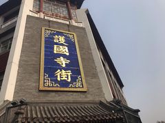 门面-宝光熏肉鞋底火烧(新街口店)