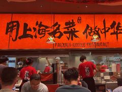 -王繁星面馆(西安熙地港店)