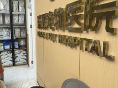 -瑞派康怡24h宠物医院·犬猫医疗中心·微创绝育(瑞景分院)