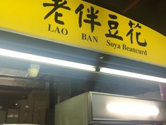 -老伴豆花(麦士威熟食中心店)