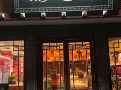 -德懋恭(西大街店)