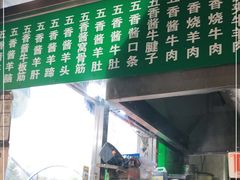 -老爆肚满五香烧牛羊肉
