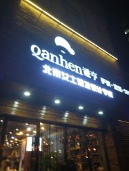 点击看大图 -谦亨·Hair·Salon