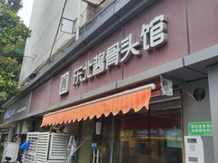 门面-东北酱骨头馆(蓁巷店)