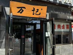 -万记麻辣烫国展总店