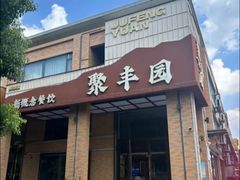 -聚丰园•湖鲜餐厅(阿红私房菜梅石路店)