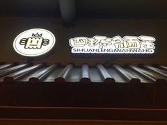 -四环冷面王(西单华威约饭街店)