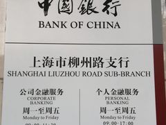 -中国银行(上海市柳州路支行)