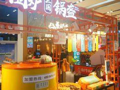门面-围炉三国锅盔(平江万达店)