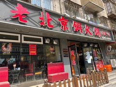 -和生记牛肉火勺店(汇兴家园店)