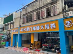 -40号厦门海鲜大排档(中山路店)