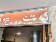 -勇记干锅居(德阳店)