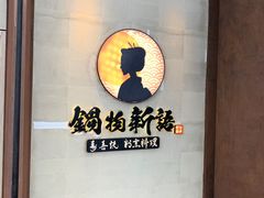 -锅物新语&寿喜烧.炉端割烹(世博源店)