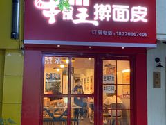 门面-十三朝牛馍王擀面皮(骡马市店)