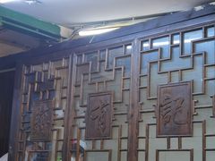 -清真蒋有记(秦虹路店)