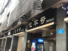 门面-吃不亏特色包子(三峡广场店)