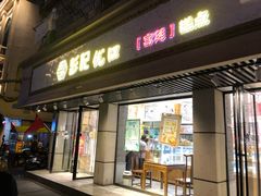 门面-彭记优口(胜利路店)
