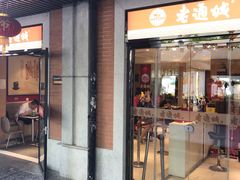 门面-老通城豆皮大王(吉庆街店)