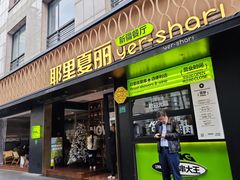 -耶里夏丽·丝路新疆菜·清真食品(徐汇南丹东路臻选店)