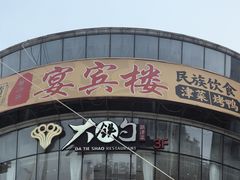 -大铁勺新津菜(迎水道店)