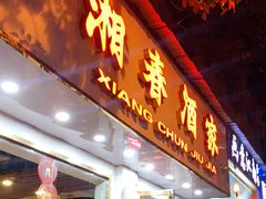 门面-湘春酒家·1989(湘春路店)