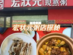 -宏状元现熬粥·京味菜(望京店)