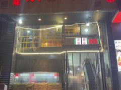 门面-十里铺铁板鱿鱼