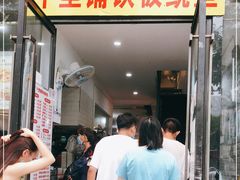 门面-十里铺铁板鱿鱼