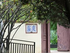 -庾园