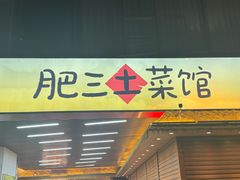 -肥三土菜馆(五四广场店)