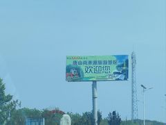 -唐山尚禾源旅游景区