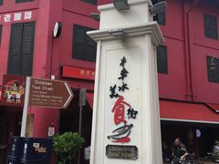 -牛车水美食街