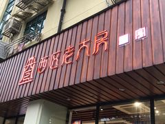 门面-西区老大房(愚园路店)