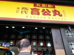 门面-无影脚佛山陈氏盲公丸始创店(飞鸿街店)