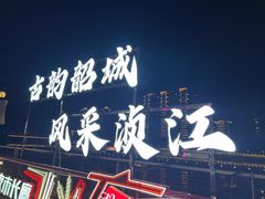 -市中心风采楼步行街