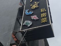 门面-水乡人家私房菜(逢简店)