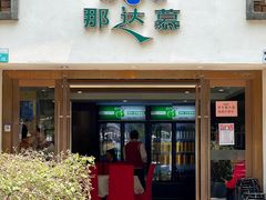 -那达慕蒙古风味酒楼