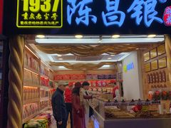 门面-陈昌银麻花(较场口夜市店)