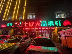 -七欣天香辣蟹火锅(常州常武北路店)