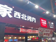 -哈力家·西北烧烤烤串(凤城三路店)