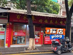 -百家春好德来姜母鸭