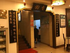 门面-粤香村(清真川菜店)