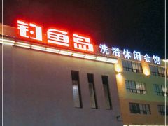-钓鱼岛洗浴休闲会馆(卫星路店)