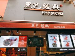 门面-黑色经典臭豆腐·湖南特产(步行街店)