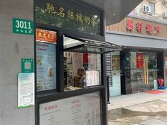 -陈记甜品窝(中山北路店)