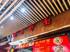 -明月虾面(厦禾路店)