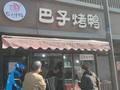 -巴子烤鸭