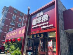 -懂羊帝·羊蝎子·北京菜(小关店)