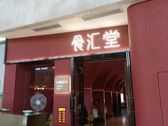 -老知青·东北菜(中华城店)