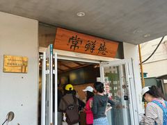 -常鲜德乐购迎桂馒头店(麻巷公寓店)